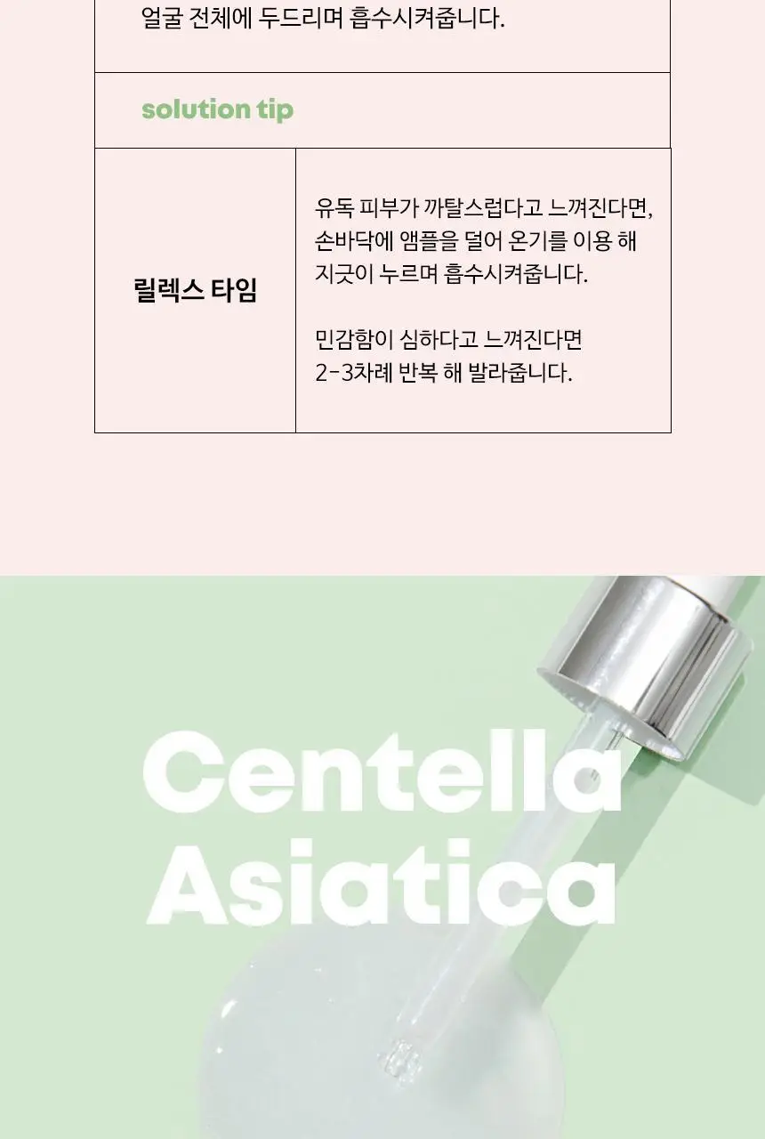 [민감피부진정] 앰플엔 센텔카밍샷 시카진정앰플 100ml 상세페이지 21